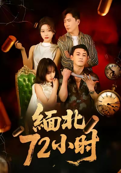 缅北72小时