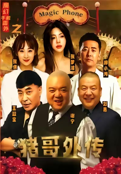 魔幻手機番外之豬哥外傳