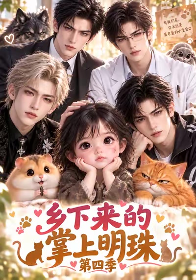 乡下来的掌上明珠第四季
