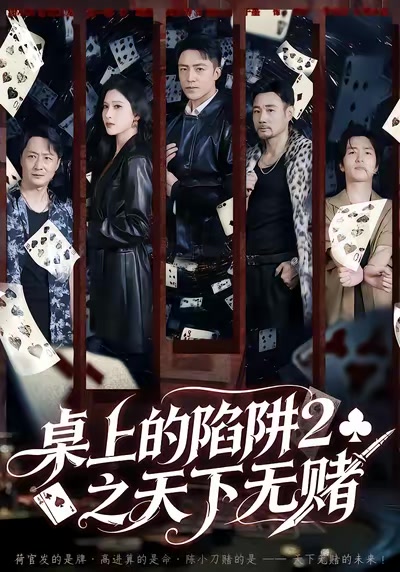桌上的陷阱2之天下无赌