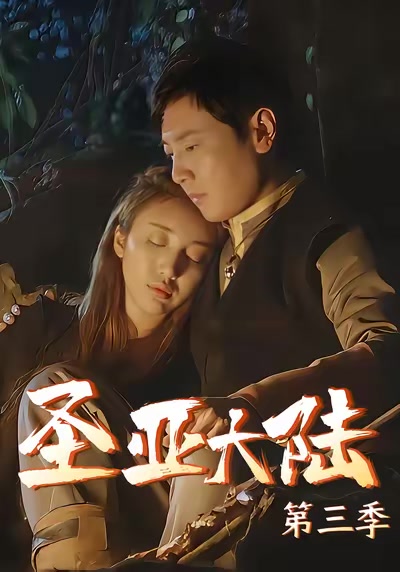 圣亚大陆3