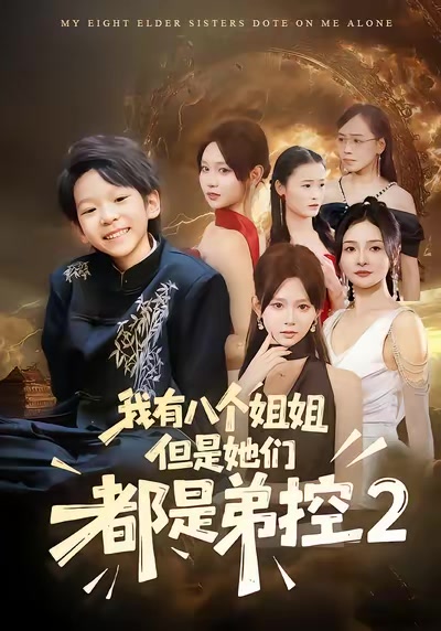 我有八個姐姐，但是他們都是弟控2