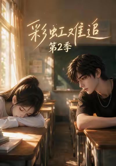 彩虹難追第2季