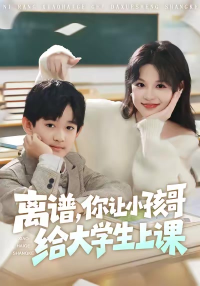 离谱，你让小孩哥给大学生上课