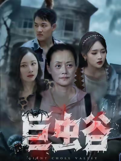 巨蟲谷