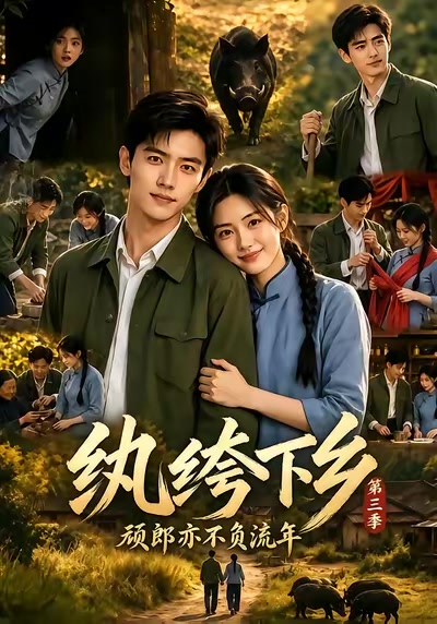 紈絝下鄉-頑郎亦不負流年第三季