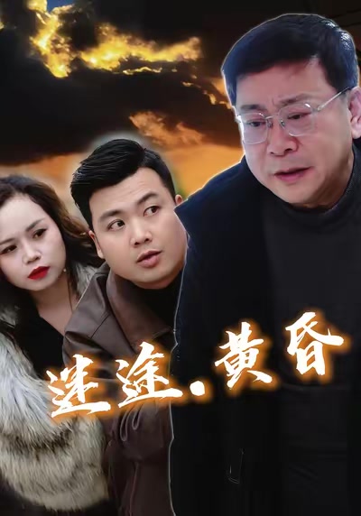 迷途，黄昏