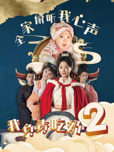 全家偷聽我心聲我負責吃奶2