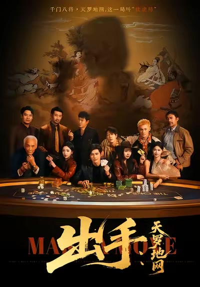 出手：天羅地網