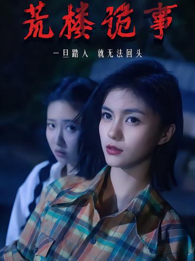 荒楼诡事