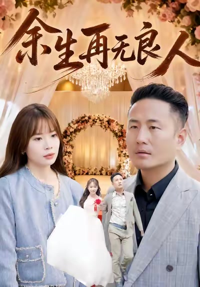 余生再无良人