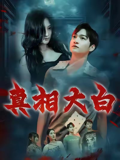 真相大白