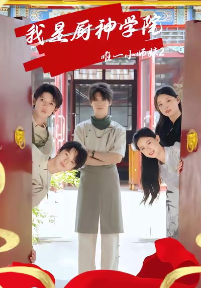 我是廚神學院唯一小師妹2