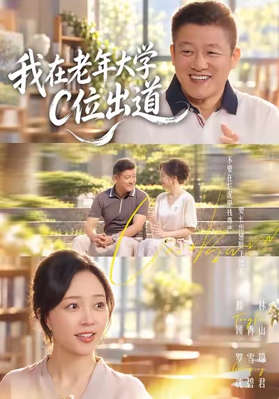 我在老年大学C位出道