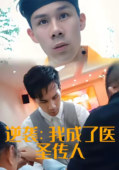 《逆襲：我成了醫聖傳人》劇照