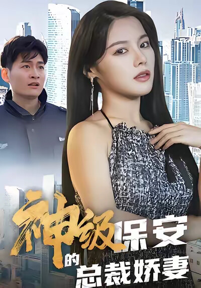 《神級保安的總裁嬌妻》劇照