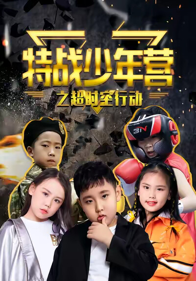 《特戰少年營之超時空行動》劇照