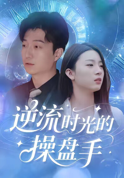 《逆流时光的操盘手》剧照