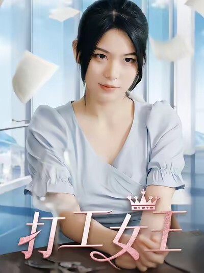 《打工女王》劇照