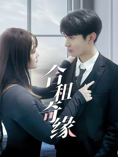 《合租奇緣》劇照