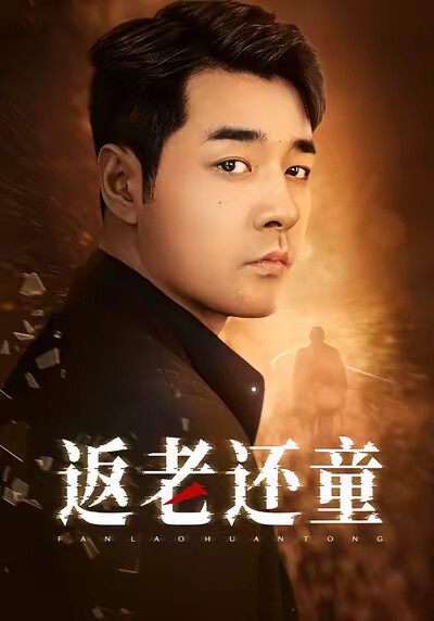 《返老還童》劇照