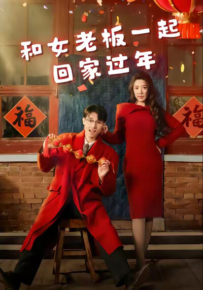《和女老闆一起回家過年》劇照