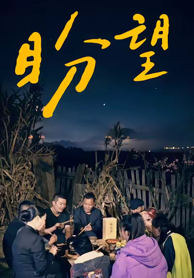 《盼望》劇照