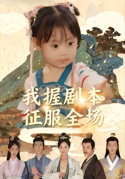 《我握劇本徵服全場》劇照