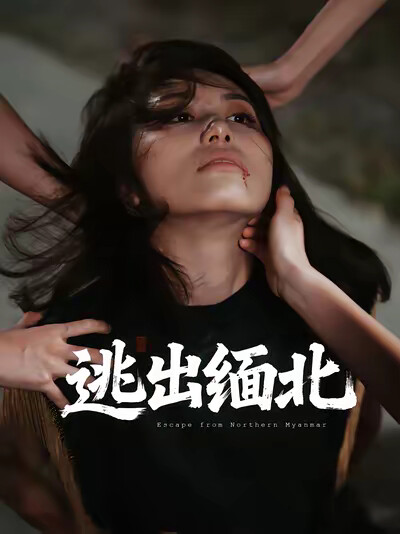 《逃出緬北》劇照