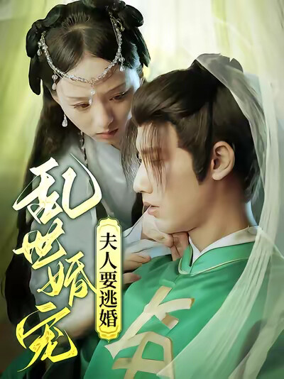 《亂世婚寵夫人要逃婚》劇照