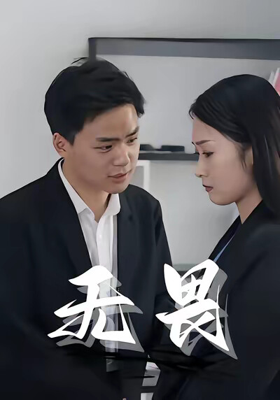 《無畏》劇照