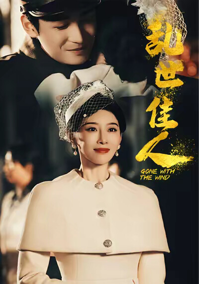《亂世佳人》劇照