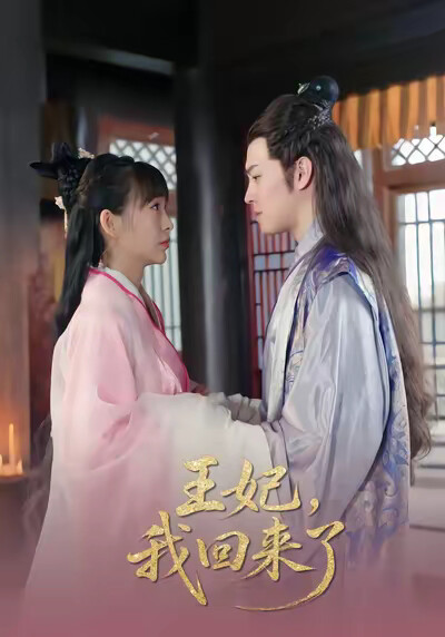 《王妃，我回來了》劇照