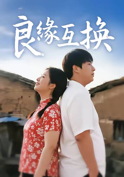 《良緣互換》劇照