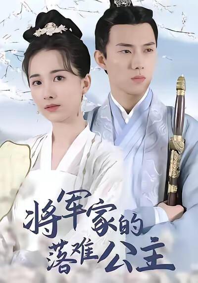《將軍家的落難公主》劇照