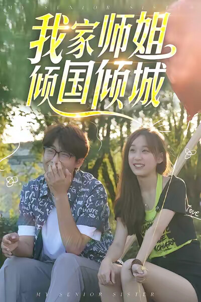 《我家師姐傾國傾城》劇照