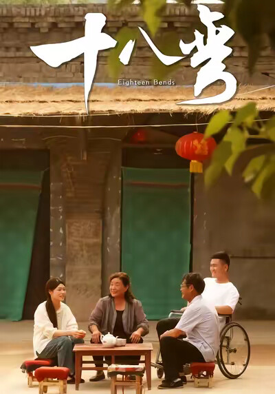 《十八彎》劇照