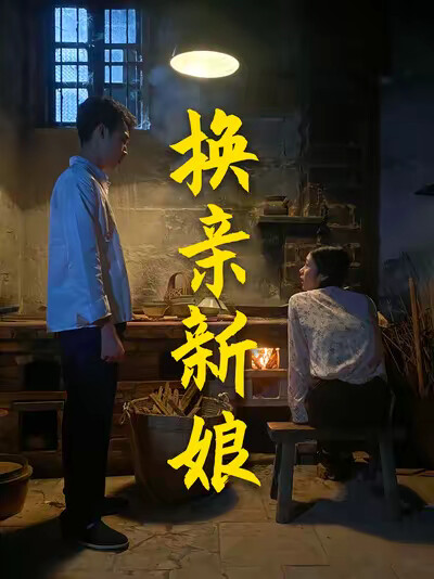 《換親新娘》劇照