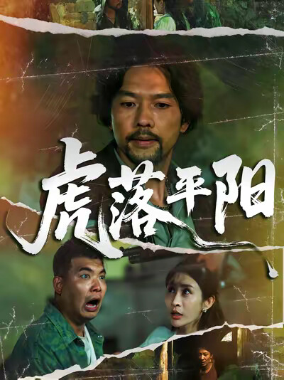 《虎落平陽》劇照