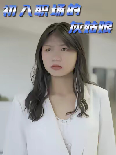 《初入職場的灰姑娘》劇照