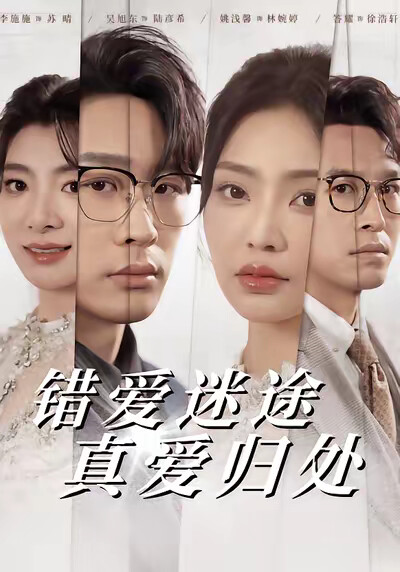《錯愛迷途真愛歸處》劇照