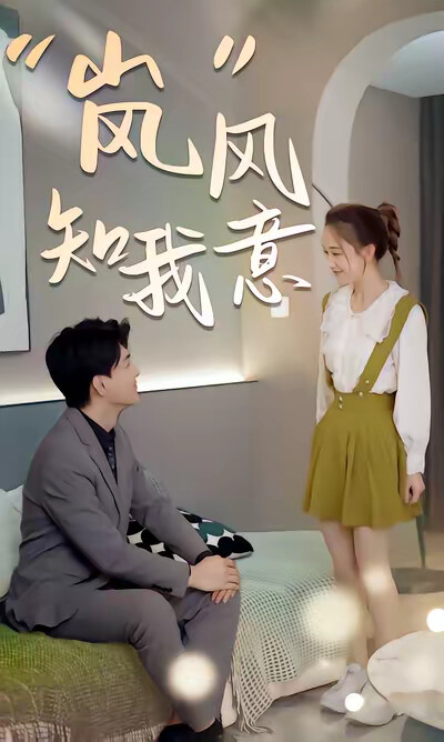 《“嵐”風知我意》劇照