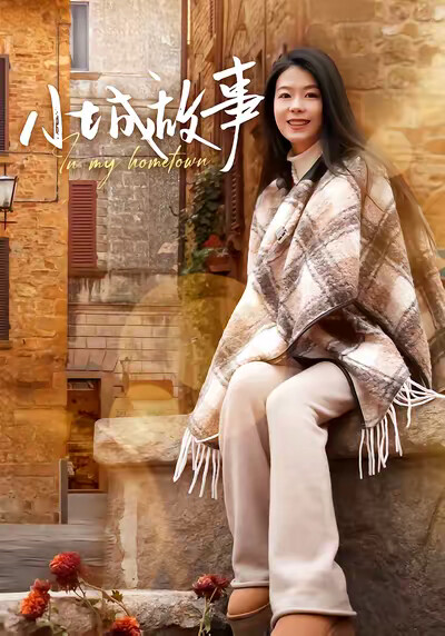 《小城故事》劇照