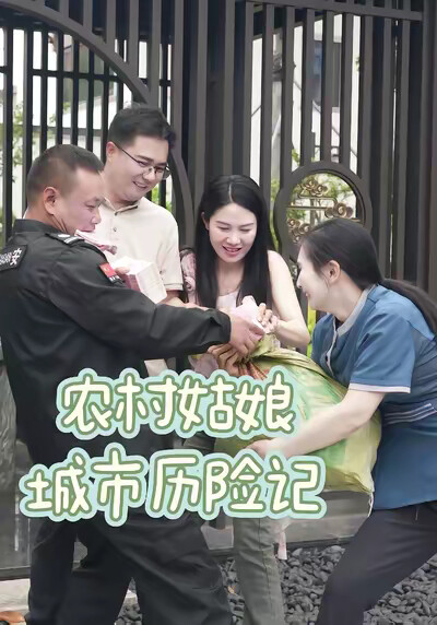 《農村姑娘城市歷險記》劇照