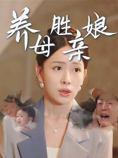 《養母勝親孃》劇照