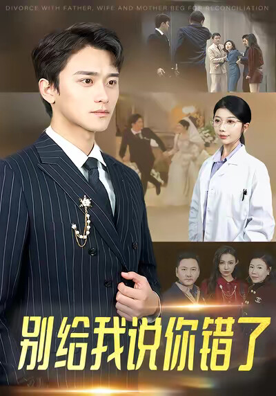 《別給我說你錯了》劇照