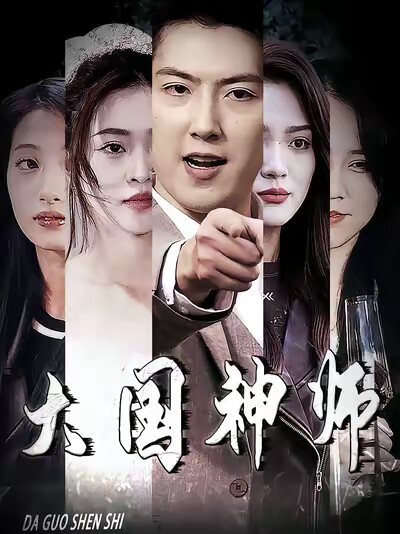 《大國神師》劇照
