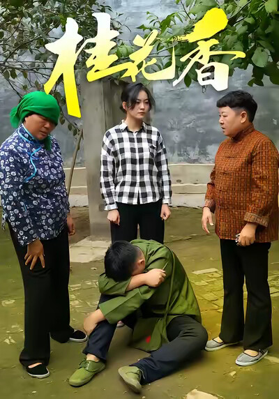 《桂花香》劇照