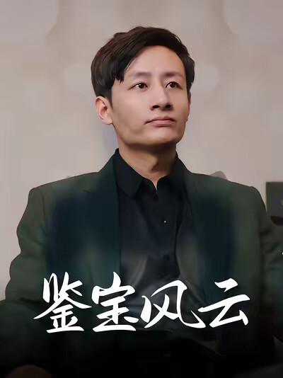 《鉴宝风云》剧照