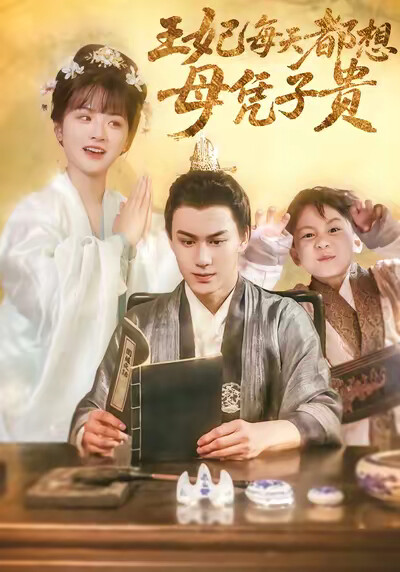 《王妃每天都想母憑子貴》劇照